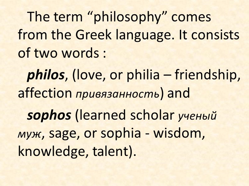 The term “philosophy” comes from the Greek language. It consists of two words :